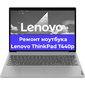 Чистка от пыли и замена термопасты на ноутбуке Lenovo ThinkPad T440p в Тюмени